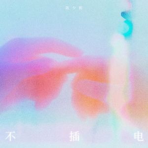 啊～哈 ～自己动
